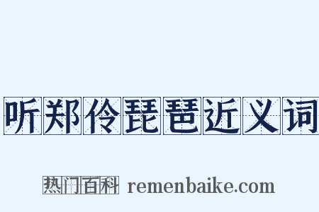 听郑伶琵琶近义词是什么意思的图片